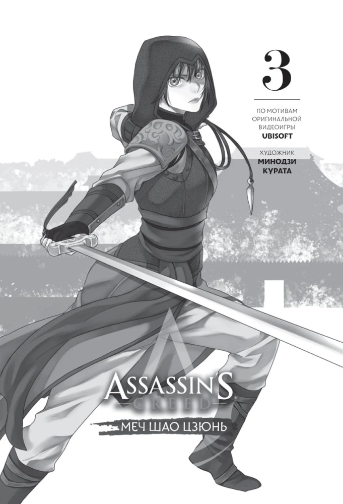 Assassins Creed. Miecz Shao Jun. Tom 3